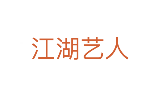 江湖艺人