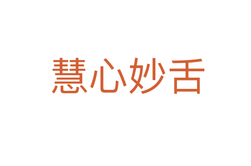 慧心妙舌