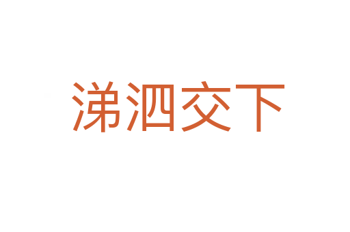 涕泗交下