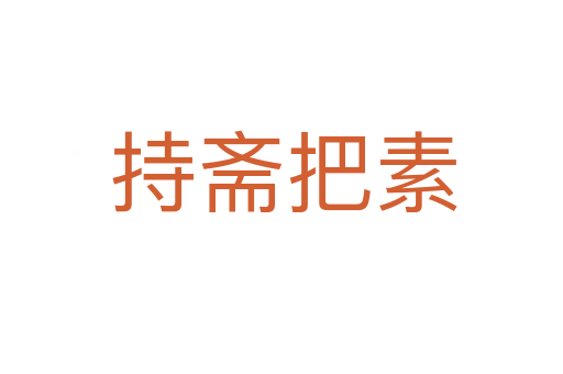 持斋把素