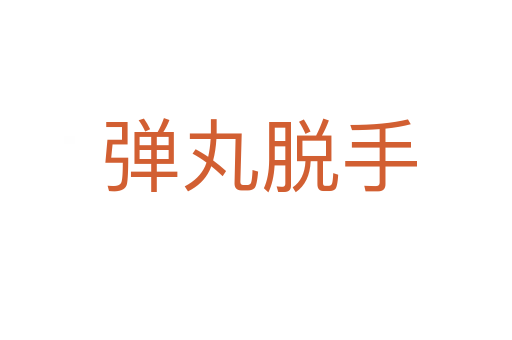 弹丸脱手