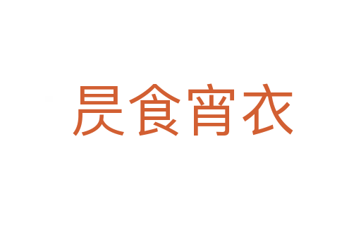 昃食宵衣