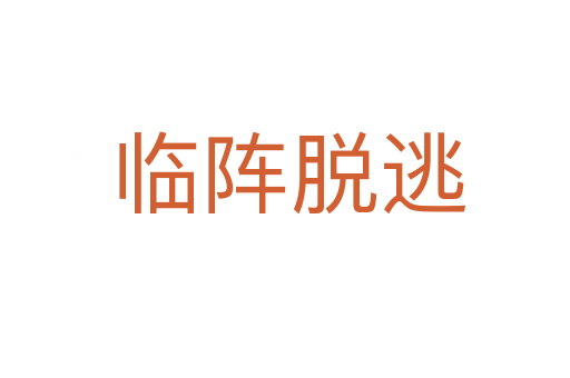 临阵脱逃