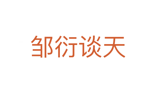 邹衍谈天