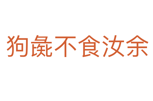 狗彘不食汝余