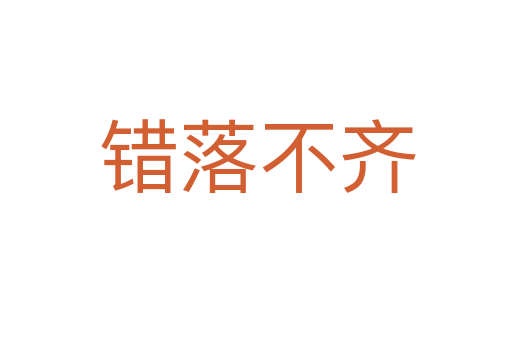 错落不齐