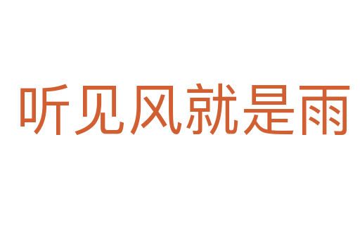 听见风就是雨