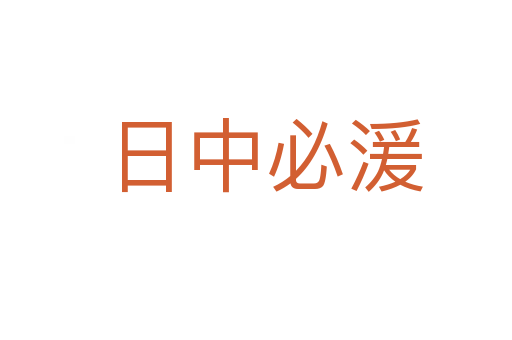 日中必湲