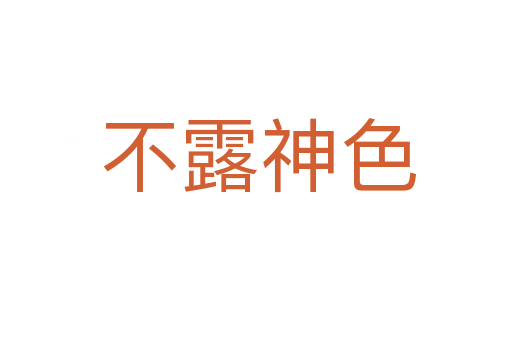 不露神色