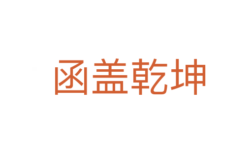 函盖乾坤