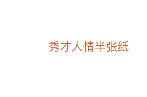 秀才人情半张纸
