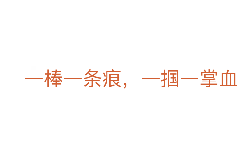 一棒一条痕,一掴一掌血