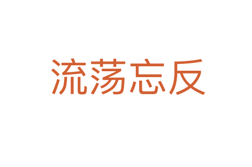 流荡忘反