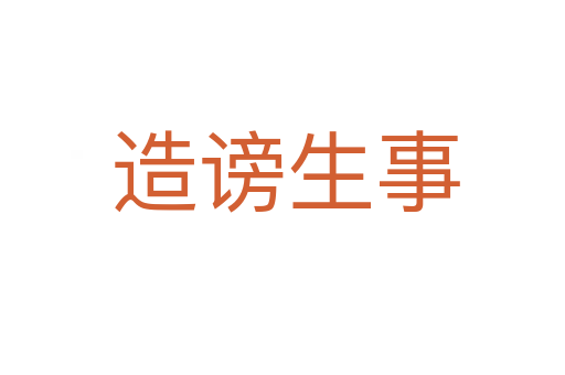 造谤生事