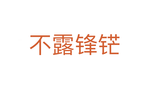 不露锋铓