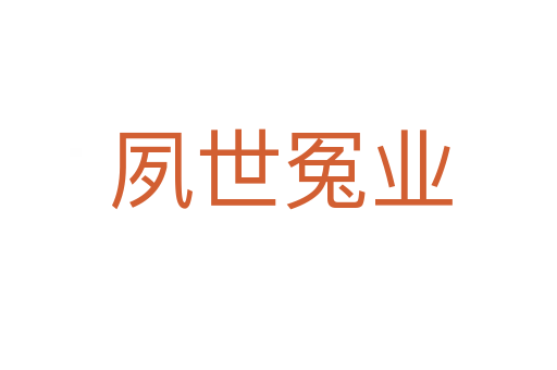 夙世冤业