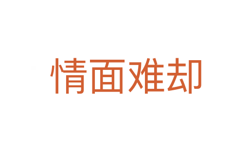 情面难却