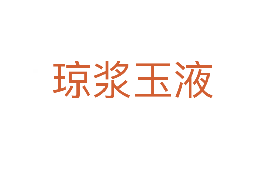 琼浆玉液