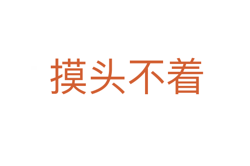 摸头不着
