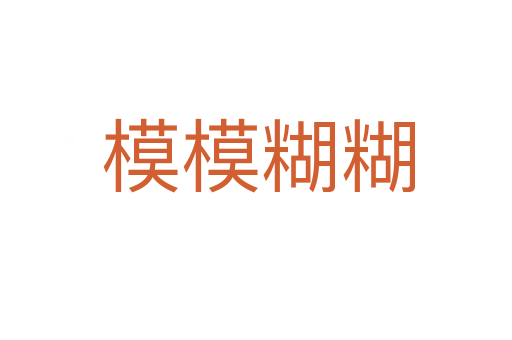 模模糊糊