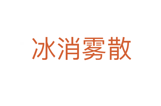 冰消雾散