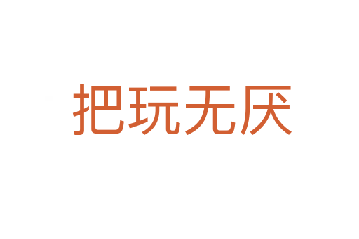 把玩无厌