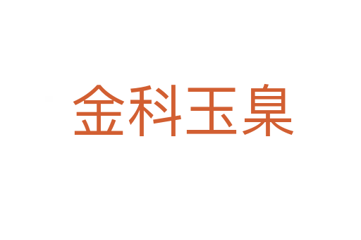 金科玉臬
