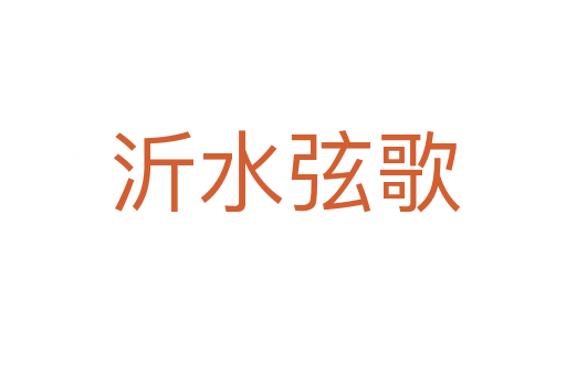 沂水弦歌