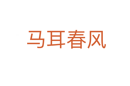 马耳春风