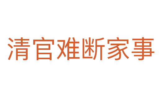 清官难断家事