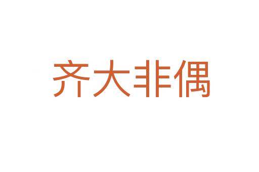 齐大非偶