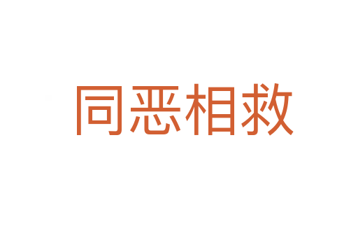 同恶相救