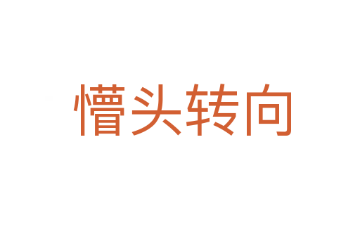 懵头转向