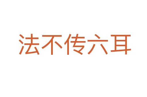 法不传六耳