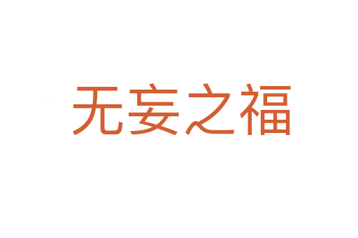 无妄之福