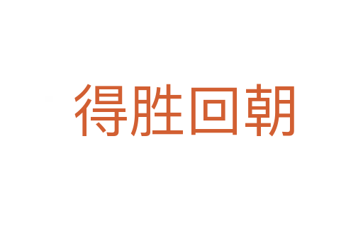 得胜回朝