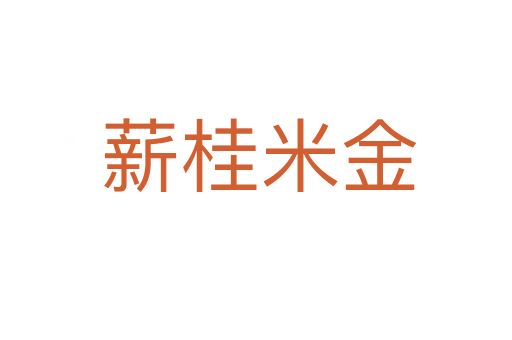 薪桂米金