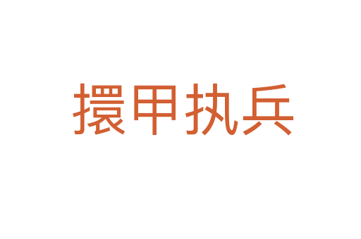 擐甲执兵