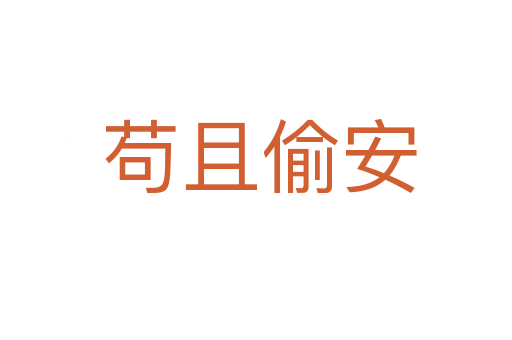 苟且偷安