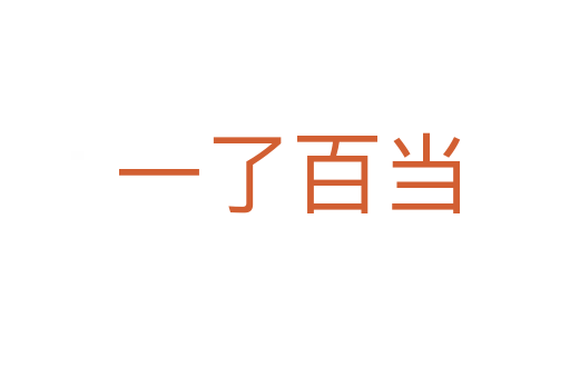 一了百当