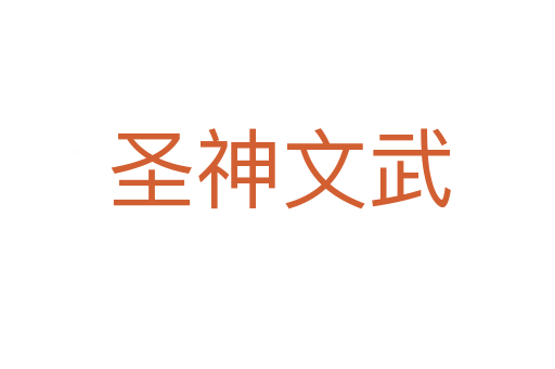 圣神文武