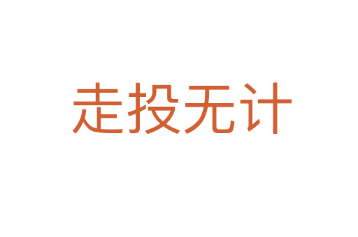走投无计
