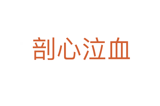 剖心泣血