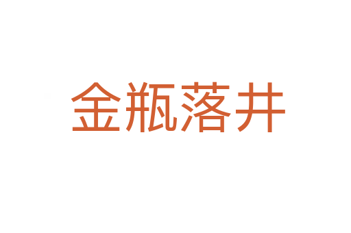 金瓶落井