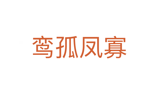 鸾孤凤寡