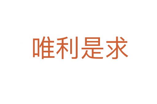唯利是求