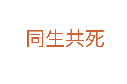 同生共死
