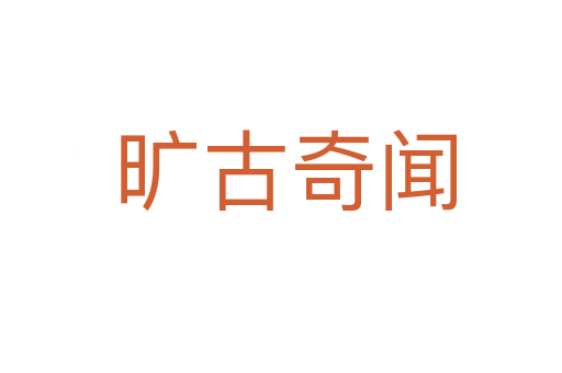 旷古奇闻