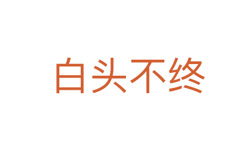 白头不终
