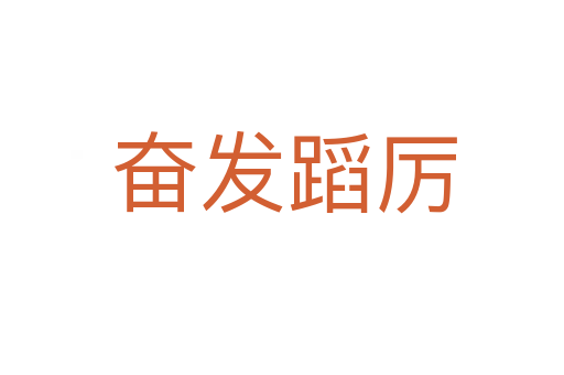 奋发蹈厉